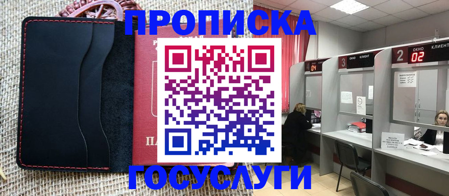 прописка в Миассе